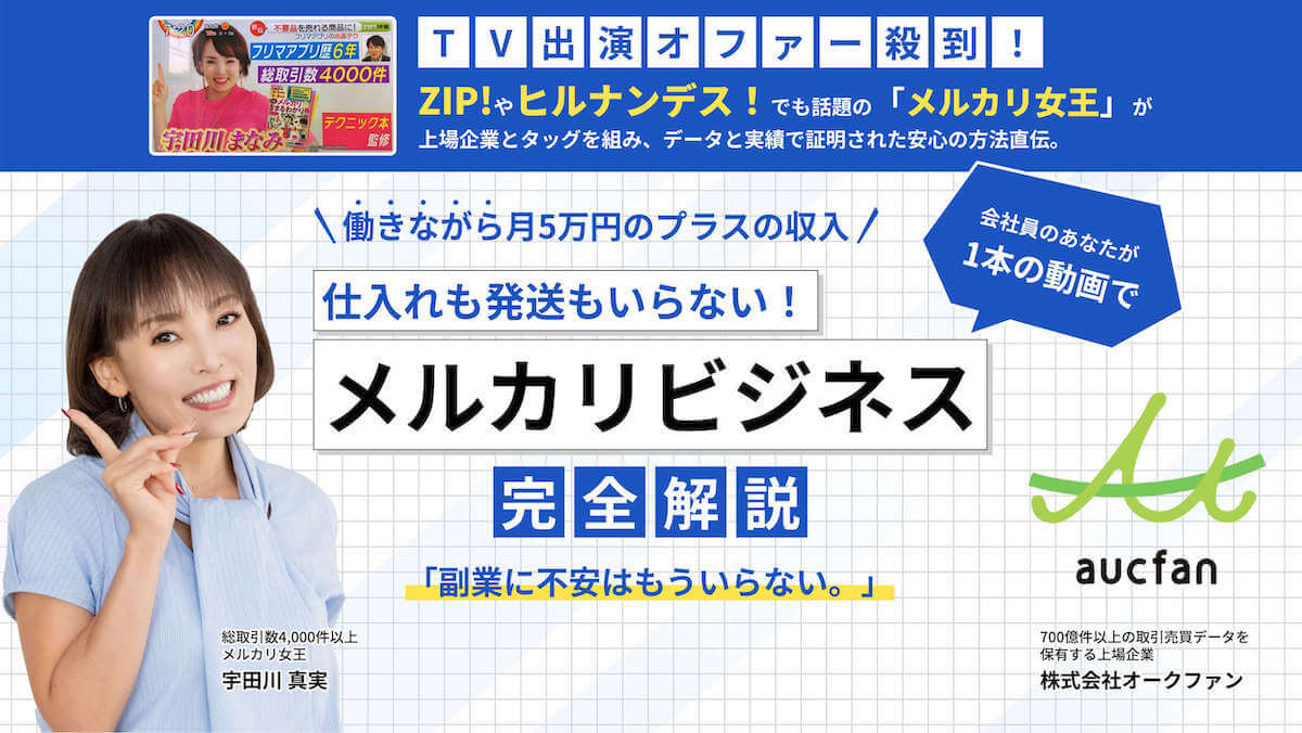 TV出演オファー殺到!ZIP!やヒルナンデス!でも話題の「メルカリ女王」が上場企業とタッグを組み、データと実績で証明された安心の方法直伝。働きながら月5万円のプラスの収入。会社員のあなたが一本の動画で。仕入れも発送もいらない!メルカリビジネス完全解説。「副業に不安はもういらない」総取引数4,000件以上 メルカリ女王 宇田川 真実 700億件以上の取引売買データを保有する上場企業 株式会社オークファン