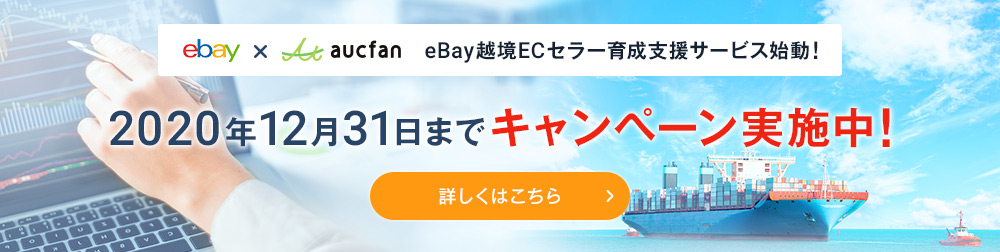 eBay×オークファン eBay越境ECセラー育成支援サービス始動！2020年12月31日までキャンペーン実施中！