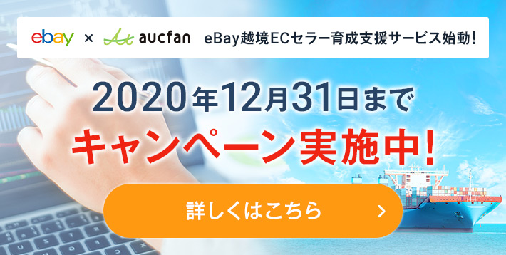 eBay×オークファン eBay越境ECセラー育成支援サービス始動！2020年12月31日までキャンペーン実施中！