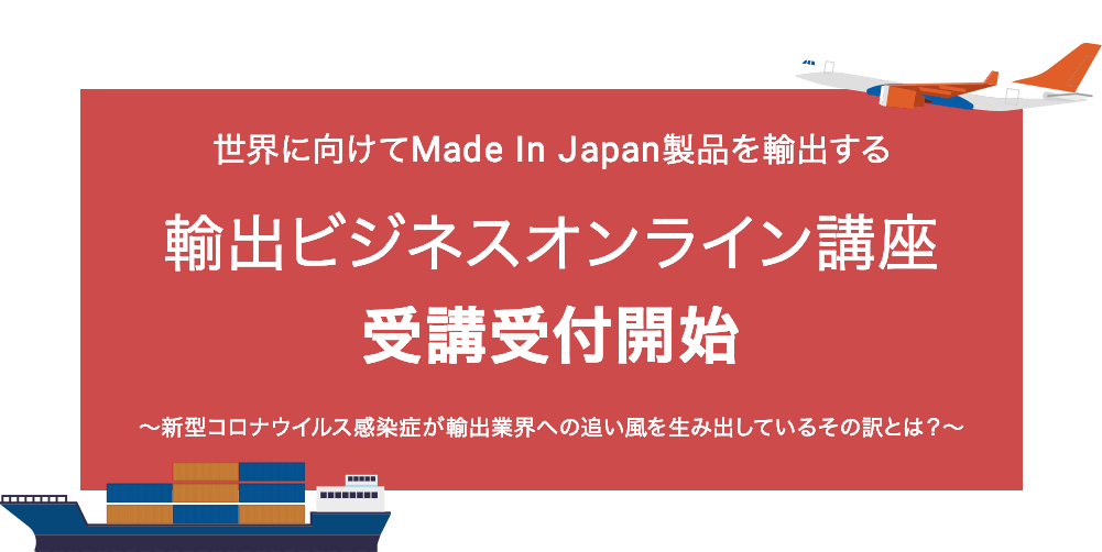 東証マザーズ上場企業の株式会社オークファンが徹底監修する世界に向けてMade In Japan製品を輸出する輸出ビジネスオンライン講座の受講受付を開始