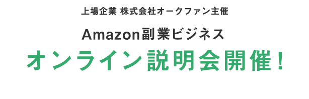 amazon国内物販ビジネス説明会