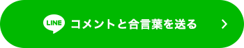 コメントと合言葉を送る
