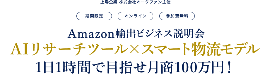 Amazon輸出ビジネス説明会 AIリサーチツール×スマート物流モデル 1日1時間で目指せ月商100万円！