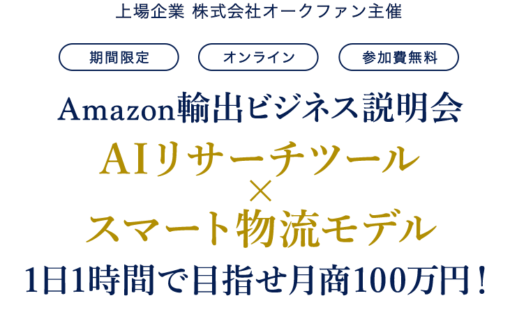 Amazon輸出ビジネス説明会 AIリサーチツール×スマート物流モデル 1日1時間で目指せ月商100万円！