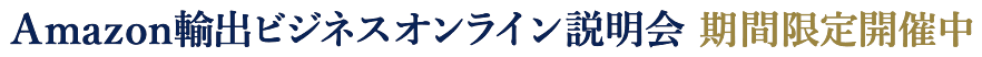 Amazon輸出ビジネスオンライン説明会 期間限定開催中