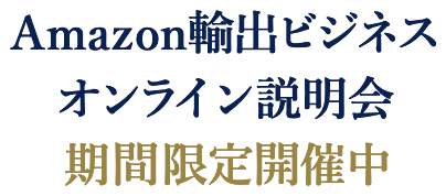 Amazon輸出ビジネスオンライン説明会 期間限定開催中