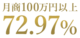 月商100万円以上 72.97%