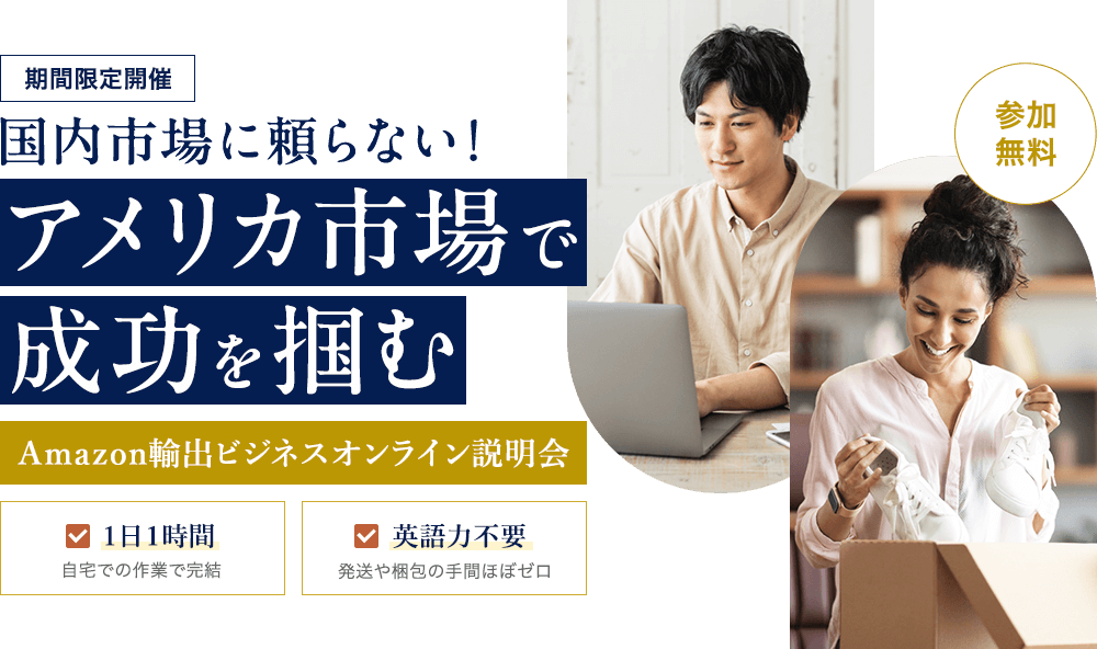 国内市場に頼らない！アメリカ市場で成功を掴む Amazon輸出ビジネスオンライン説明会