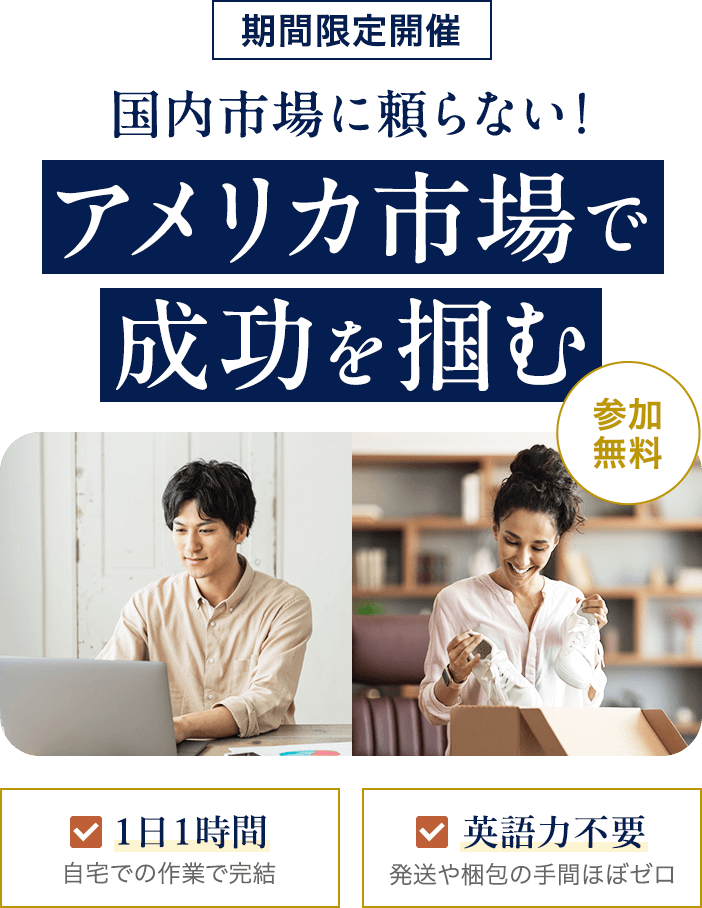 国内市場に頼らない！アメリカ市場で成功を掴む Amazon輸出ビジネスオンライン説明会