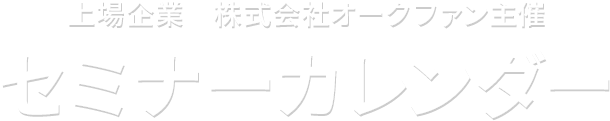 上場企業 株式会社オークファン主催 物販ビジネスセミナー