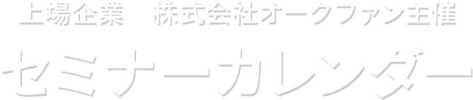 上場企業 株式会社オークファン主催 物販ビジネスセミナー